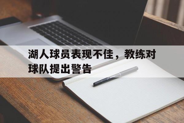 湖人球员表现不佳，教练对球队提出警告