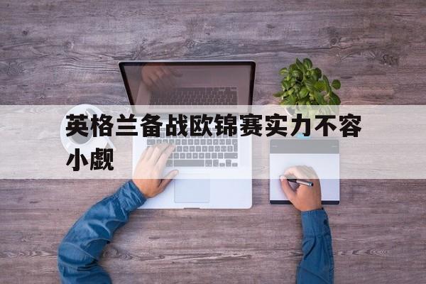 英格兰备战欧锦赛实力不容小觑