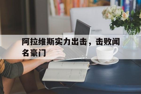 阿拉维斯实力出击，击败闻名豪门